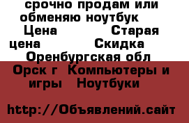 срочно продам или обменяю ноутбук hp › Цена ­ 5 000 › Старая цена ­ 6 000 › Скидка ­ 20 - Оренбургская обл., Орск г. Компьютеры и игры » Ноутбуки   